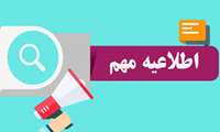 در خصوص انتخاب واحد دانشجویان جدیدالورود نیمسال دوم 1404-1403